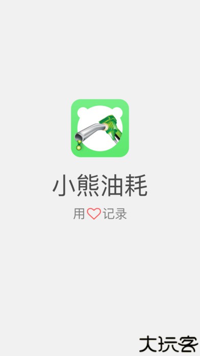 小熊油耗旧版