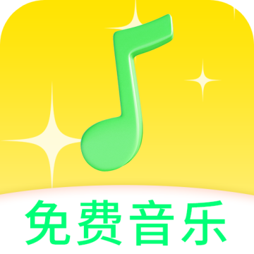 免费音乐动听歌曲