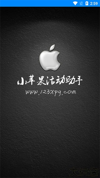小苹果活动助手