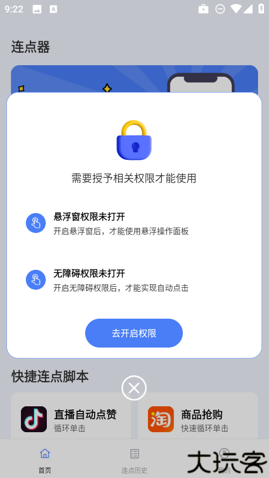 点点自动点击器