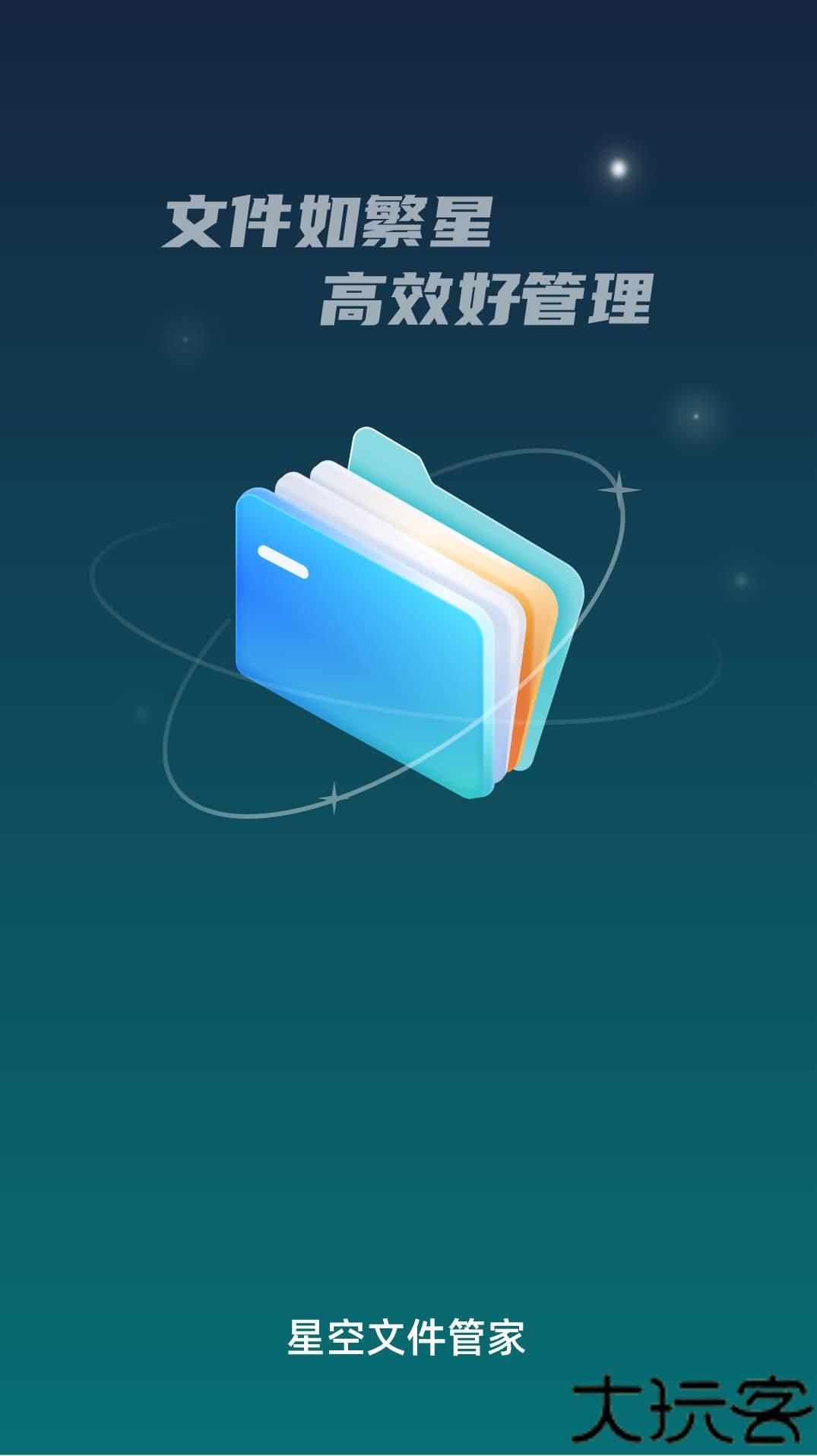 星空文件管家