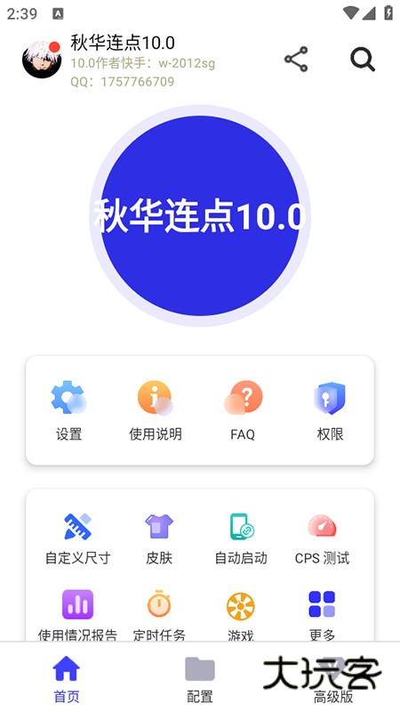 秋华连点10.0软件免费下载安装最新版
