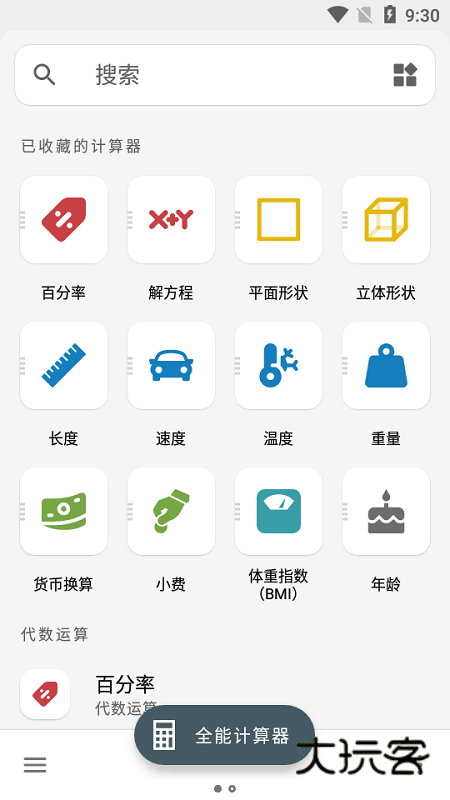 全能计算器手机版v25.0.3