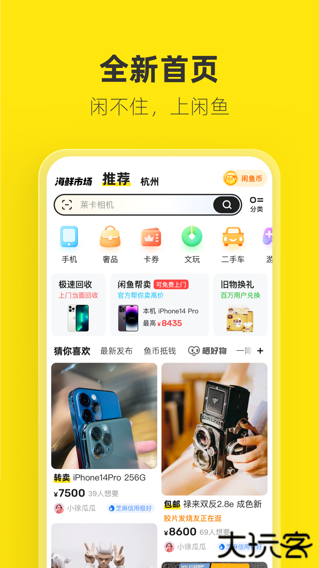 闲鱼二手市场旧货市场v7.18.60