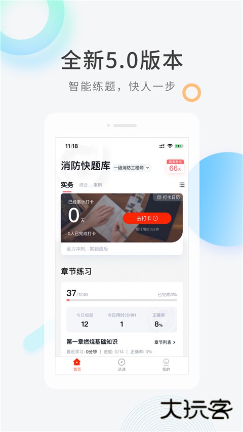 消防快题库最新版本v5.13.7