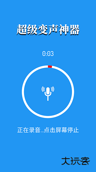 超级变声器安卓版v1.2
