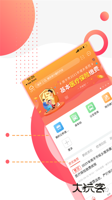 掌上南平官方安卓版v2.2.18