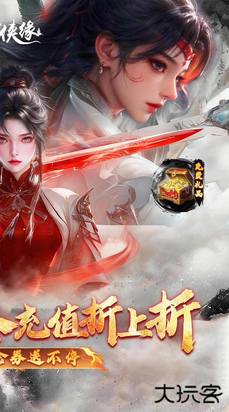 魔剑侠缘0.1折充值折上折免费版v20