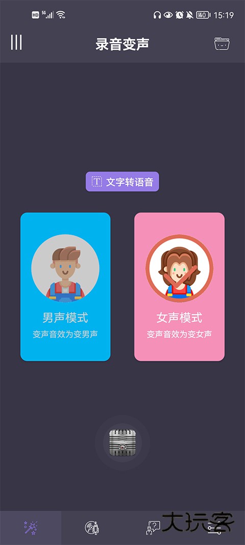 专业变声器高级版v5.9