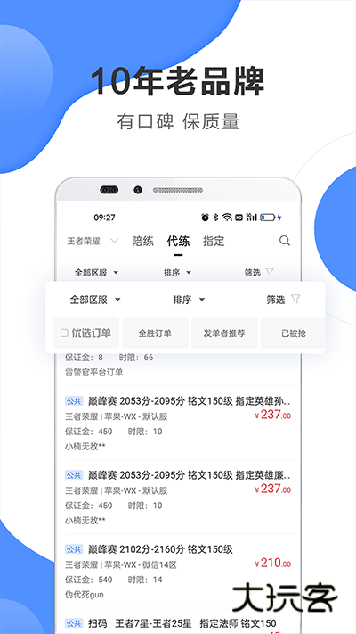 代练通App官方版v5.2.3