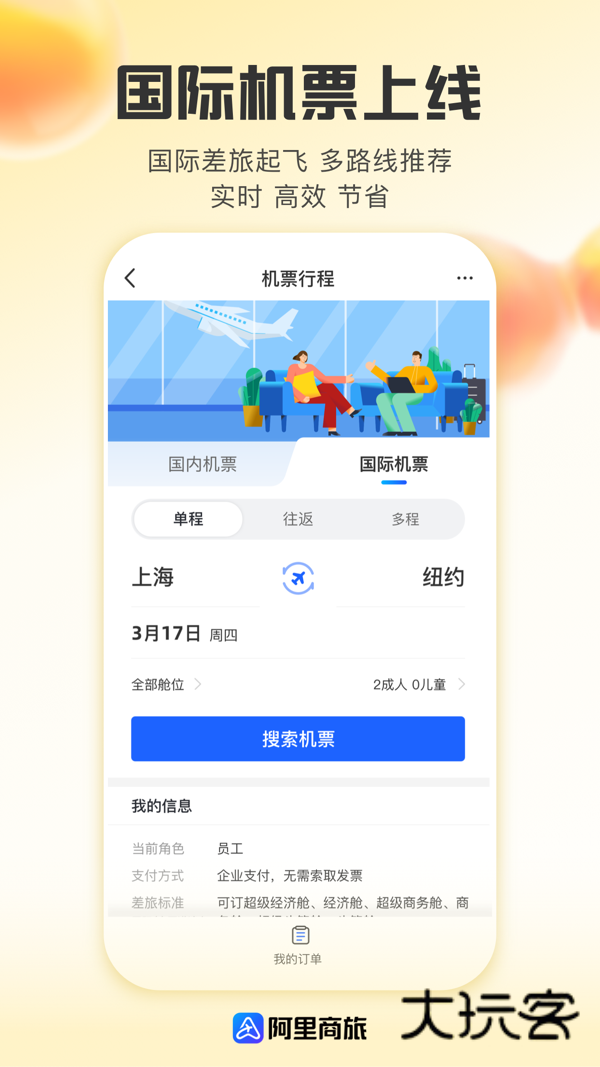 阿里商旅app官方正版v1.9.3.101