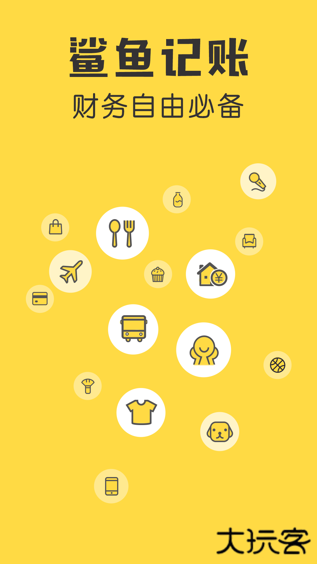 鲨鱼记账苹果版