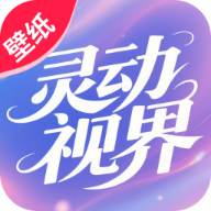 灵动视界壁纸免费下载安装v1.5.8.2 安卓版