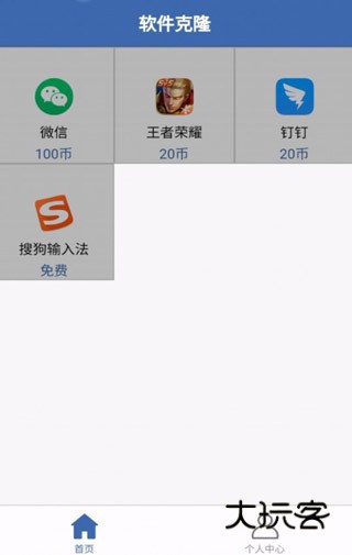 软件克隆app图片4