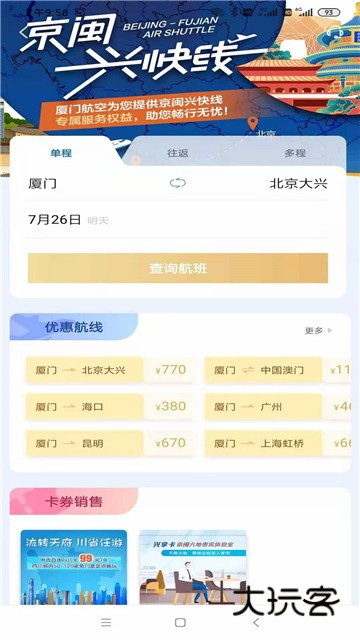 厦门航空客户端2025最新版v7.2.2