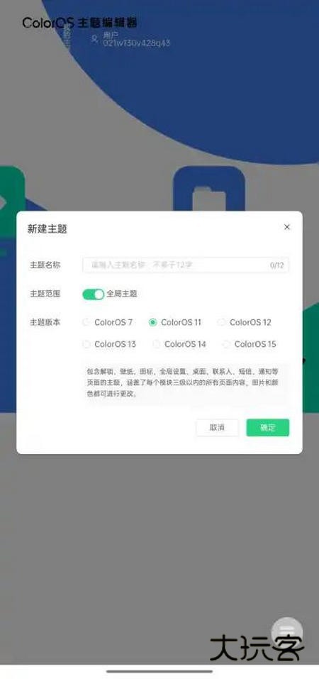 ColorOS主题编辑器