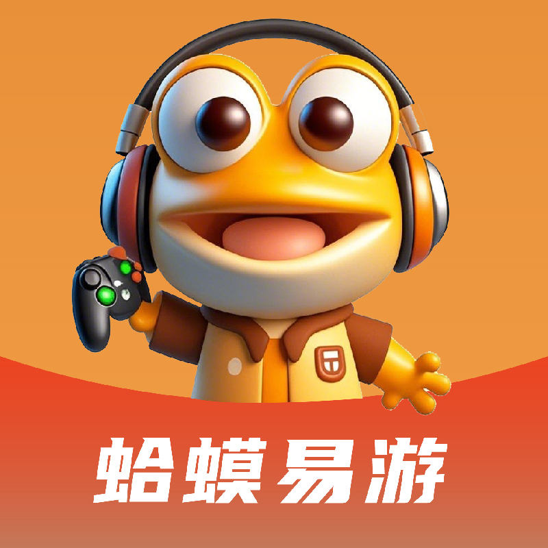 蛤蟆易游官方v1