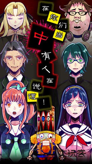 谎言侦探(逃脱游戏谎言游戏)官方手机版v1.0