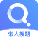 懒人搜题手机版v1.0.9