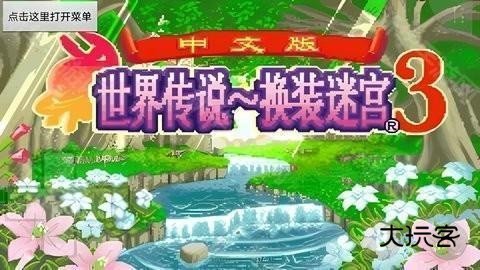 换装迷宫3汉化版