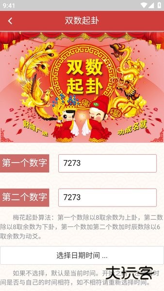 梅花易数安卓版v3.0