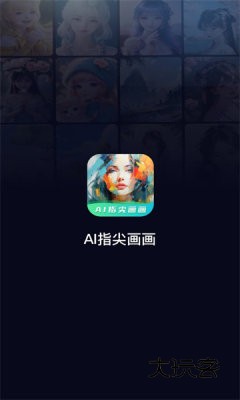ai指尖画画正版v2.0