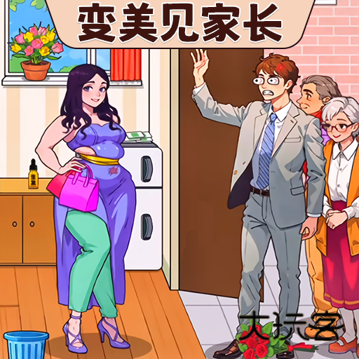 换装见男友小游戏官方正版v1.0安卓版