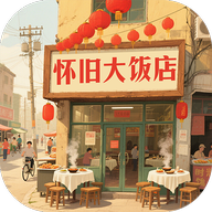 怀旧大饭店(微信小游戏)v1.1.0安卓版