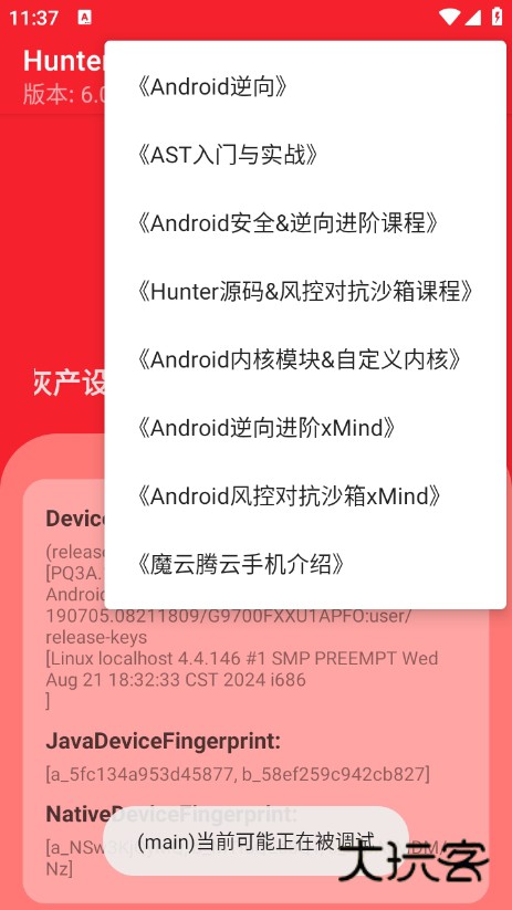 Hunter检测黑灰设备app下载v6.42 安卓版