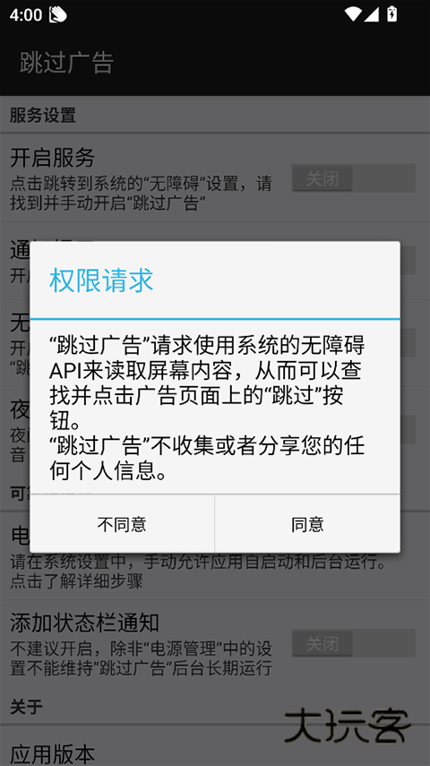 跳过广告app安卓版v5.1.1