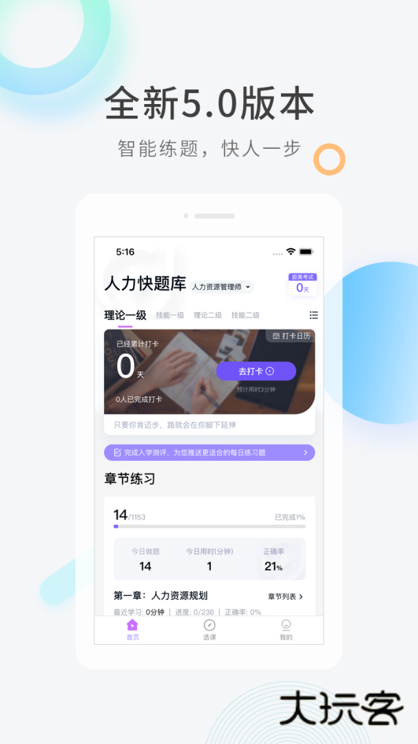 人力资源快题库app安卓版v5.13.7