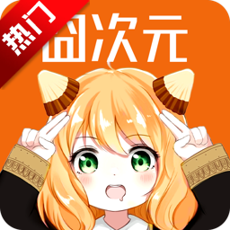 囧次元动漫app正版最新版v1.6.0