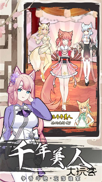 我要养狐妖2官方正版v1.8.7安卓版