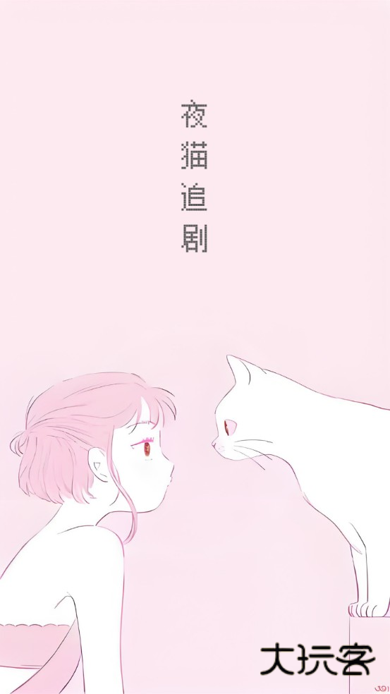 夜猫追剧