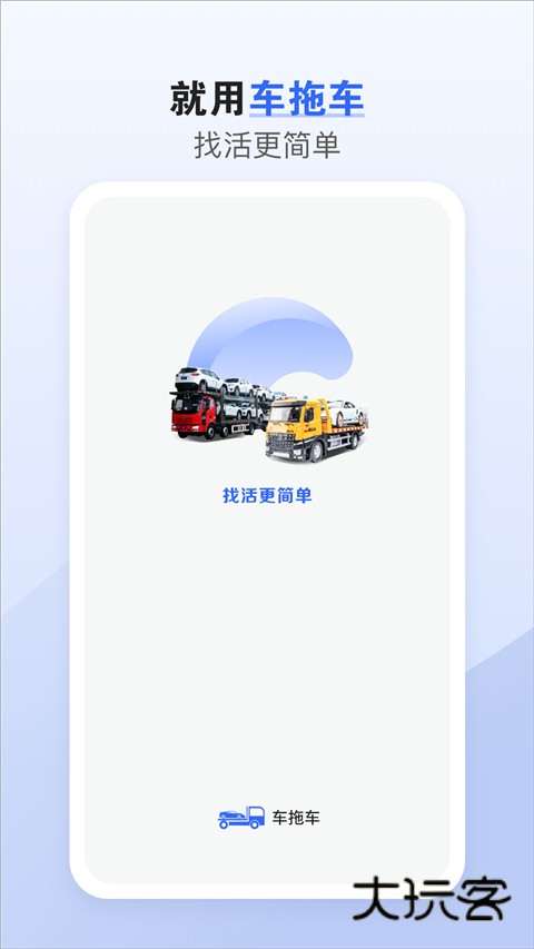 车拖车司机端官方最新版v3.1.5