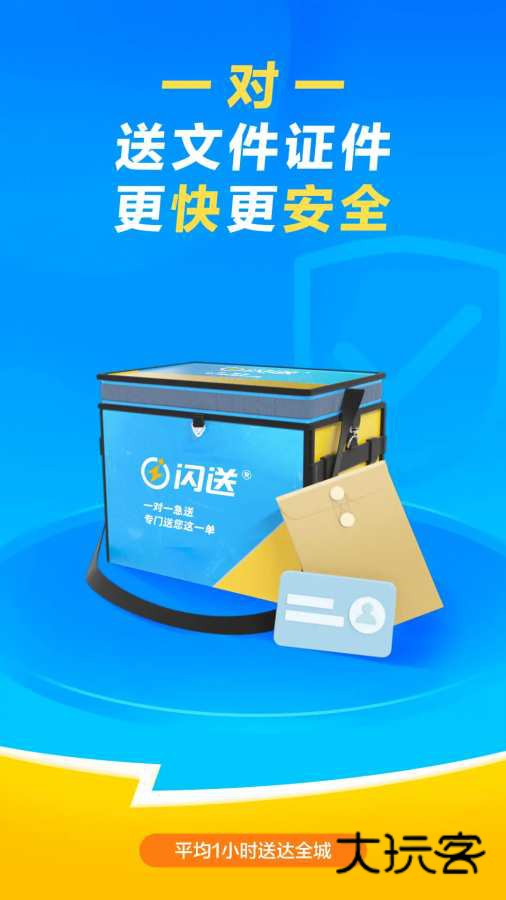 闪送app(一对一急送)免费v6.7.71