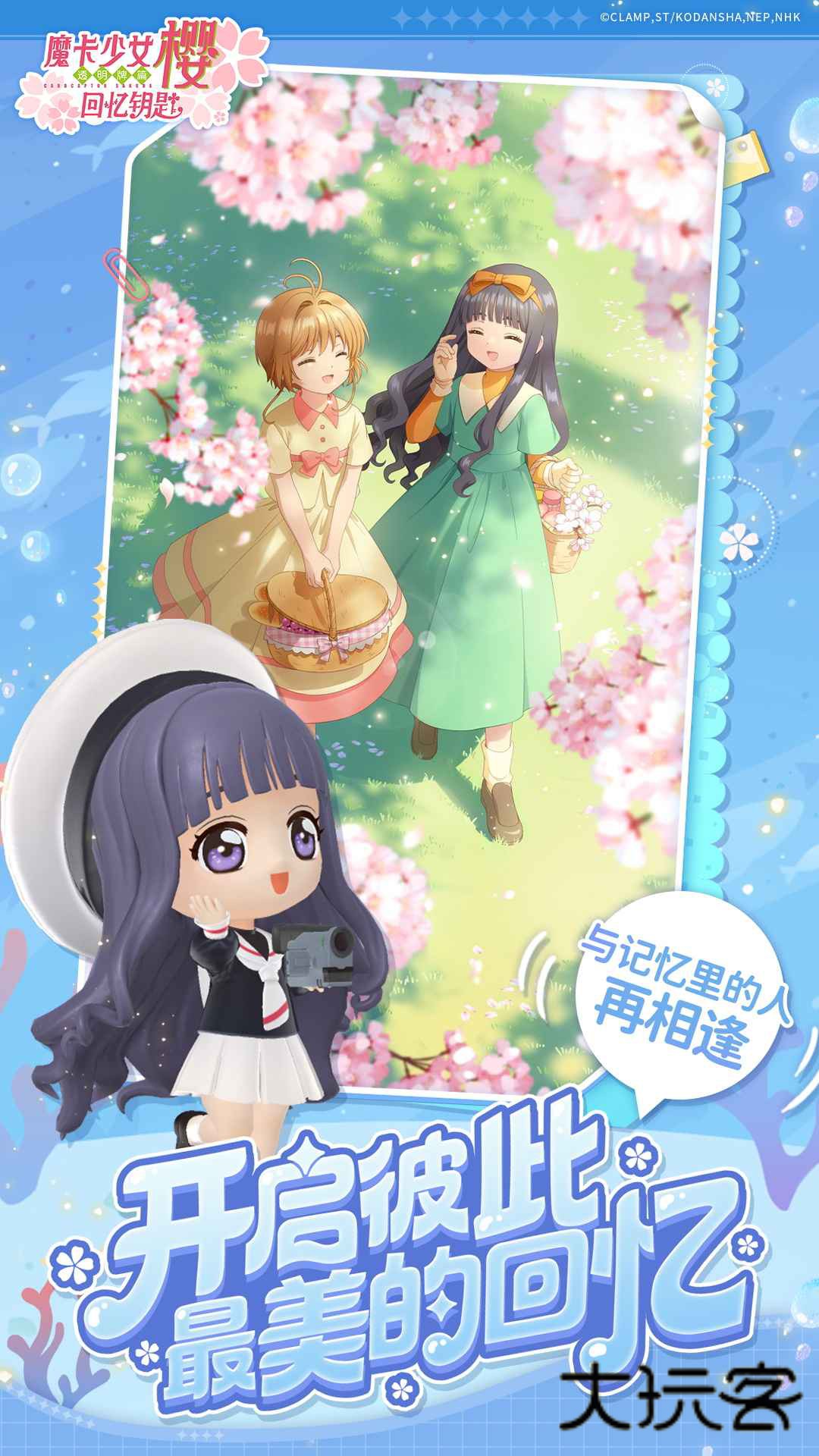 魔卡少女樱回忆钥匙