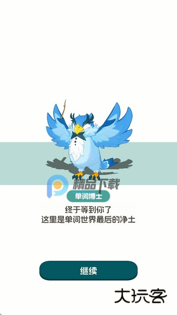 单词精灵岛软件