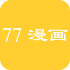 77漫画下拉式正版v1.6.3