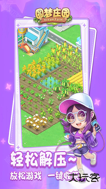 圆梦庄园官方正版