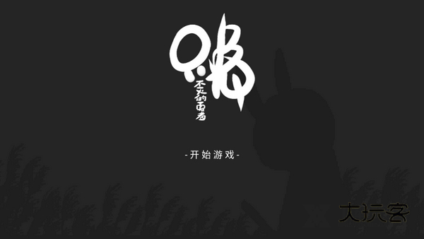 只兔不灭的勇者