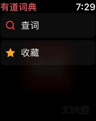 有道词典手表版2025最新版本v11.0.4