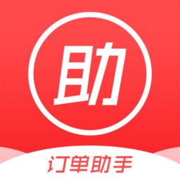 订单助手正版v1.0.0