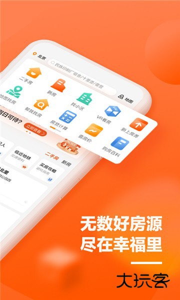 幸福里二手房官方版v13.2.0