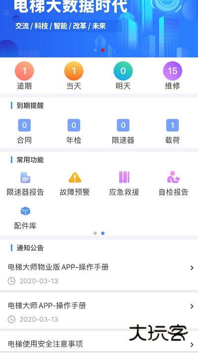 电梯大师app官网版v2.68