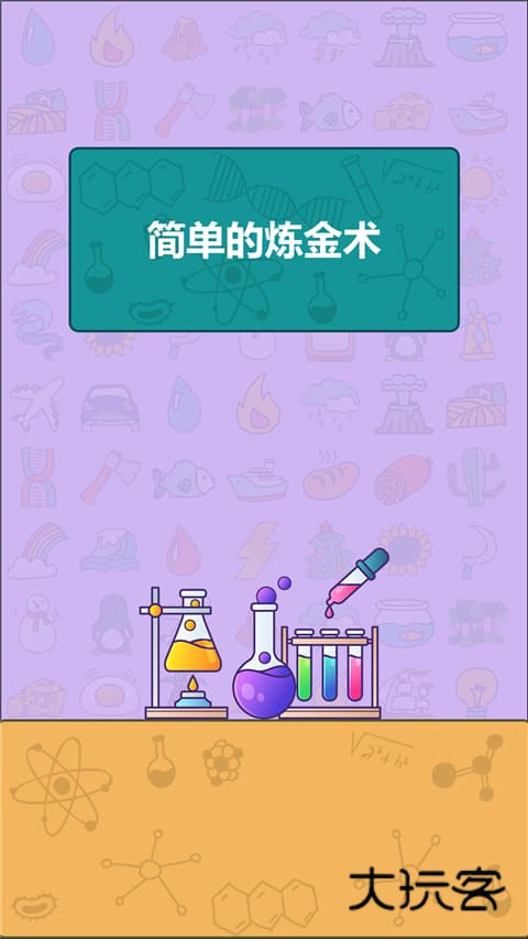 简单的炼金术(simple alchemy)安卓手机版v0.3.214