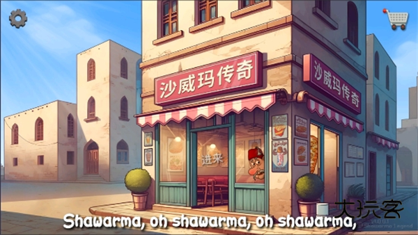 shawarma官方正版