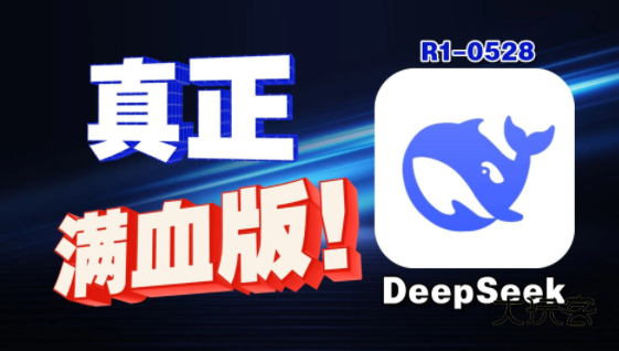 deepseek满血版免费下载