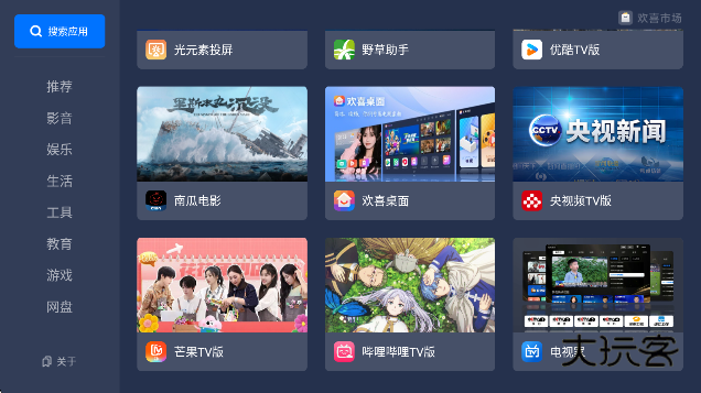 欢喜市场TV盒子下载官方版v1.0.0_3f4be90 安卓版