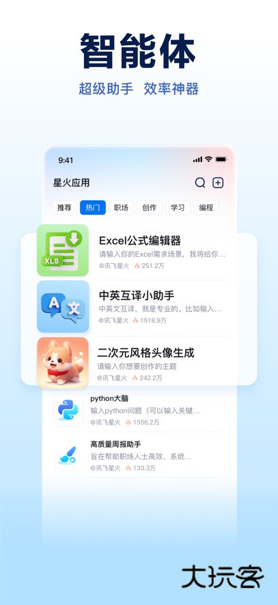 讯飞星火app官方下载v4.2.0 安卓版